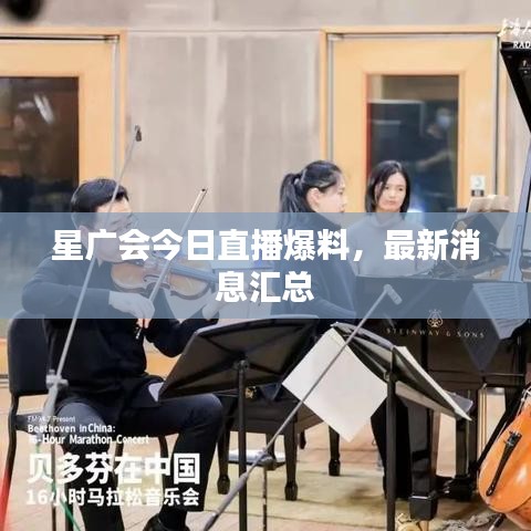 星廣會今日直播爆料，最新消息匯總