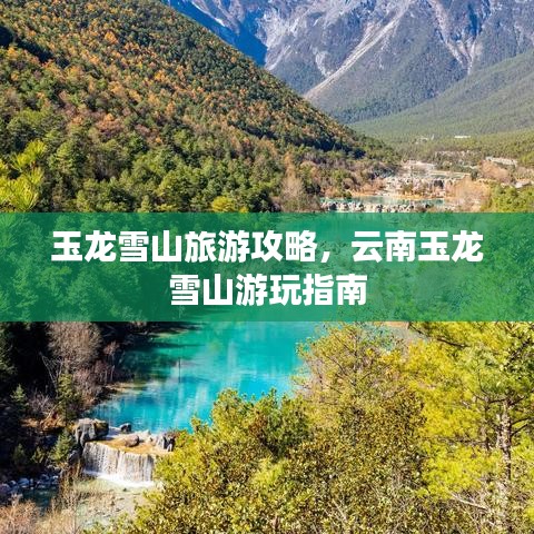 玉龍雪山旅游攻略，云南玉龍雪山游玩指南