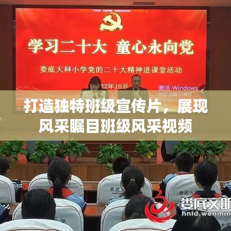 打造獨特班級宣傳片，展現(xiàn)風采矚目班級風采視頻