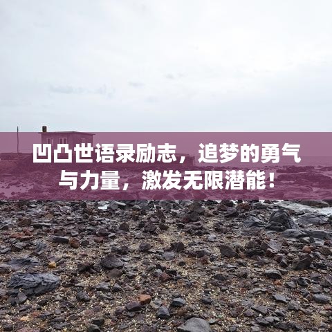凹凸世語(yǔ)錄勵(lì)志，追夢(mèng)的勇氣與力量，激發(fā)無(wú)限潛能！