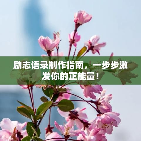勵(lì)志語(yǔ)錄制作指南，一步步激發(fā)你的正能量！
