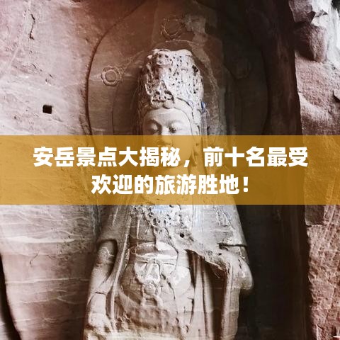 安岳景點大揭秘，前十名最受歡迎的旅游勝地！