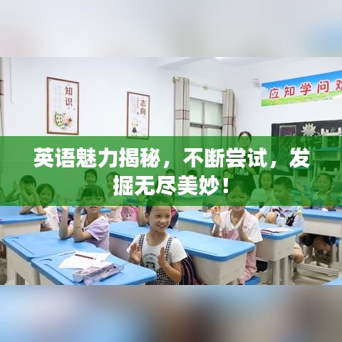 英語魅力揭秘，不斷嘗試，發(fā)掘無盡美妙！