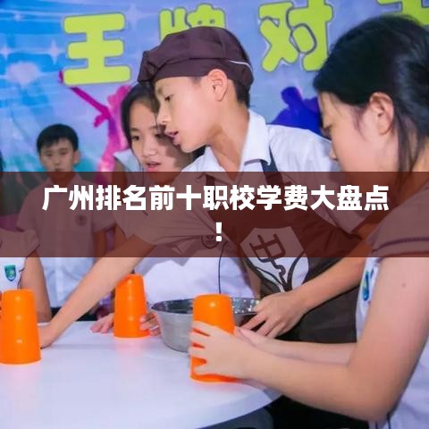 廣州排名前十職校學費大盤點！