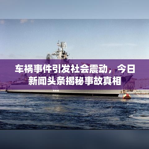 車禍?zhǔn)录l(fā)社會(huì)震動(dòng)，今日新聞?lì)^條揭秘事故真相