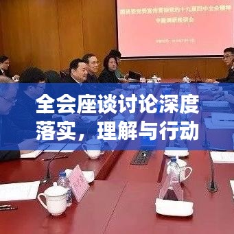 全會座談討論深度落實，理解與行動并行并進