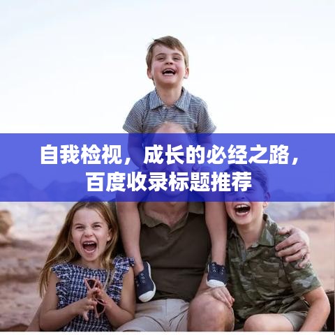 自我檢視，成長的必經(jīng)之路，百度收錄標(biāo)題推薦
