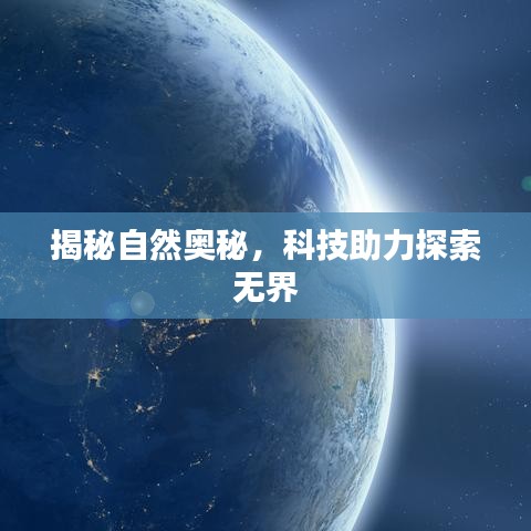 揭秘自然奧秘，科技助力探索無(wú)界