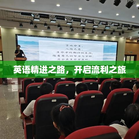 英語精進之路，開啟流利之旅