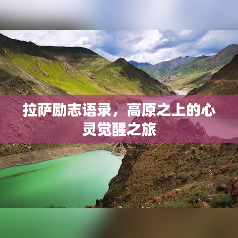 拉薩勵(lì)志語(yǔ)錄，高原之上的心靈覺(jué)醒之旅