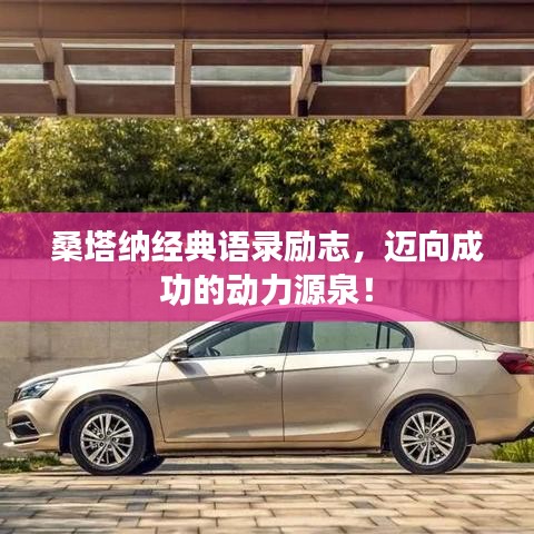 桑塔納經(jīng)典語錄勵志，邁向成功的動力源泉！