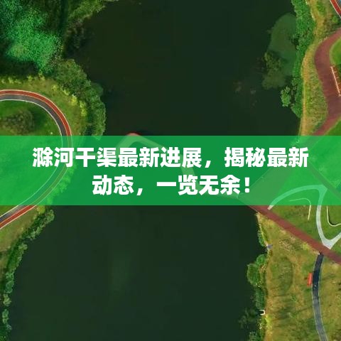 滁河干渠最新進(jìn)展，揭秘最新動(dòng)態(tài)，一覽無(wú)余！