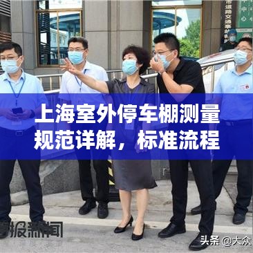 上海室外停車棚測量規(guī)范詳解，標準流程與要求
