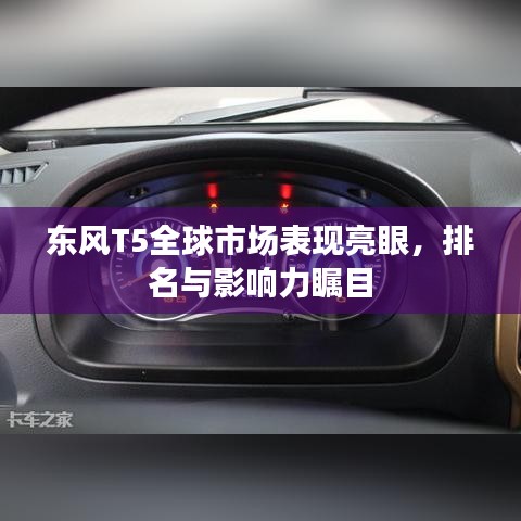 東風(fēng)T5全球市場表現(xiàn)亮眼，排名與影響力矚目