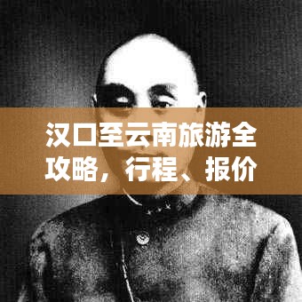 漢口至云南旅游全攻略，行程、報(bào)價一網(wǎng)打盡！
