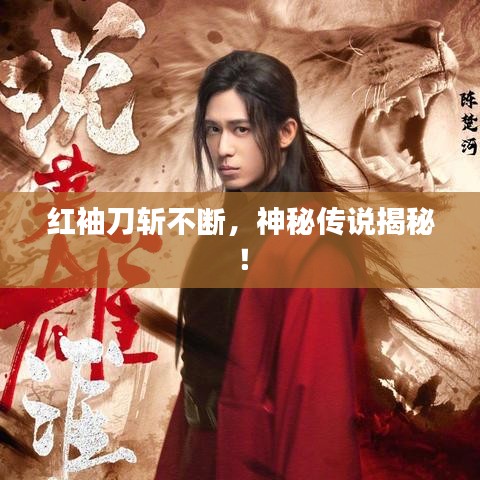 紅袖刀斬不斷，神秘傳說揭秘！