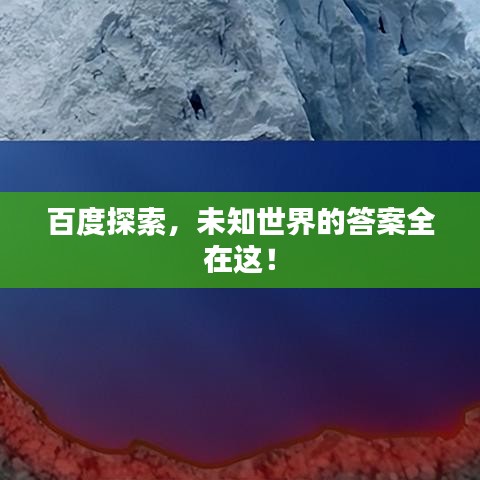 百度探索，未知世界的答案全在這！