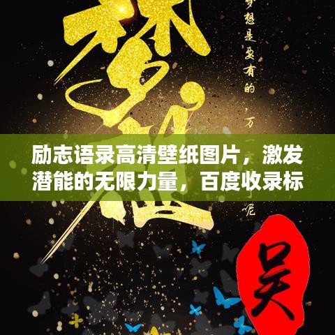 勵(lì)志語(yǔ)錄高清壁紙圖片，激發(fā)潛能的無(wú)限力量，百度收錄標(biāo)準(zhǔn)標(biāo)題