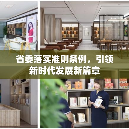 省委落實(shí)準(zhǔn)則條例，引領(lǐng)新時(shí)代發(fā)展新篇章