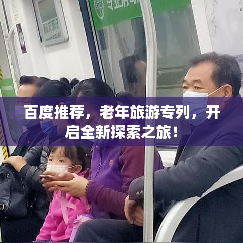 百度推薦，老年旅游專列，開啟全新探索之旅！