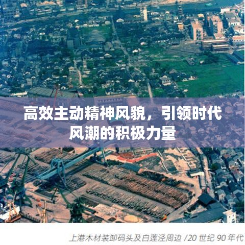 高效主動精神風貌，引領時代風潮的積極力量