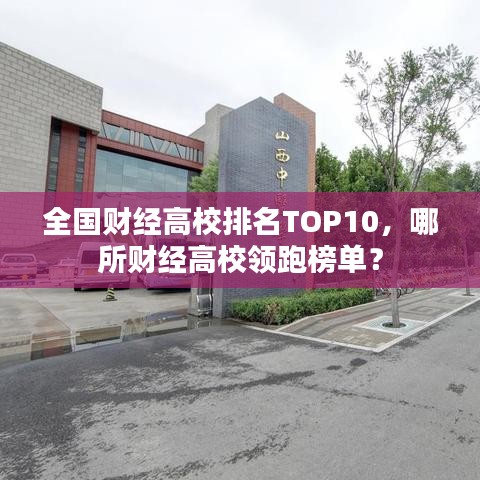 全國財經高校排名TOP10，哪所財經高校領跑榜單？
