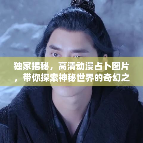 獨(dú)家揭秘，高清動漫占卜圖片，帶你探索神秘世界的奇幻之旅