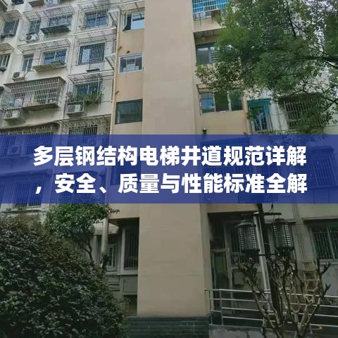 多層鋼結(jié)構(gòu)電梯井道規(guī)范詳解，安全、質(zhì)量與性能標(biāo)準(zhǔn)全解析