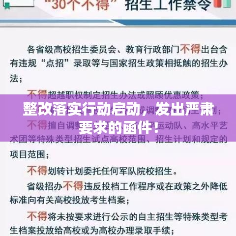 整改落實行動啟動，發(fā)出嚴肅要求的函件！