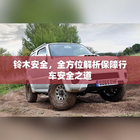 鈴木安全，全方位解析保障行車安全之道