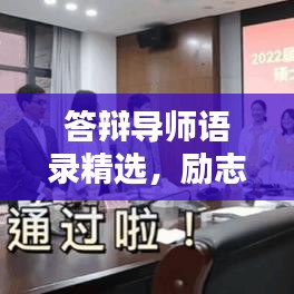 答辯導(dǎo)師語(yǔ)錄精選，勵(lì)志指引，助力前行之路！