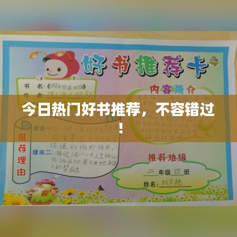 今日熱門好書推薦，不容錯過！