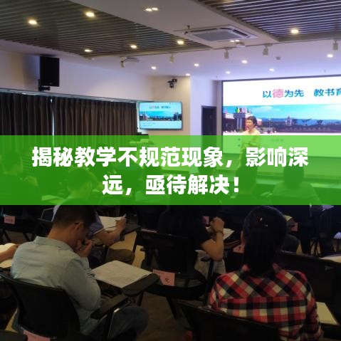 揭秘教學(xué)不規(guī)范現(xiàn)象，影響深遠(yuǎn)，亟待解決！