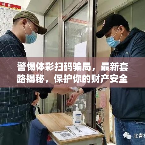 警惕體彩掃碼騙局，最新套路揭秘，保護你的財產(chǎn)安全！
