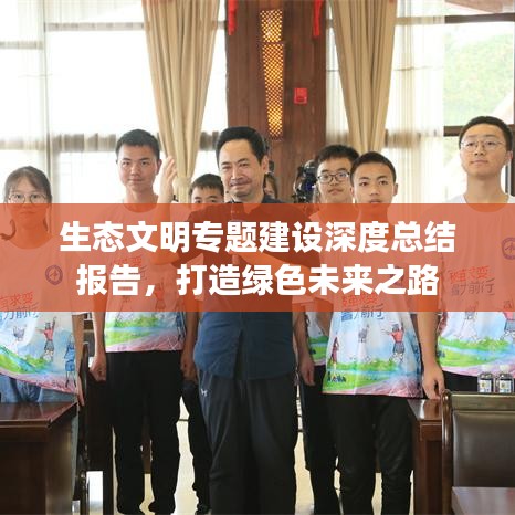 生態(tài)文明專題建設(shè)深度總結(jié)報(bào)告，打造綠色未來之路