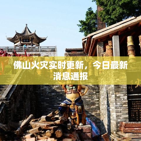 佛山火災(zāi)實時更新，今日最新消息通報