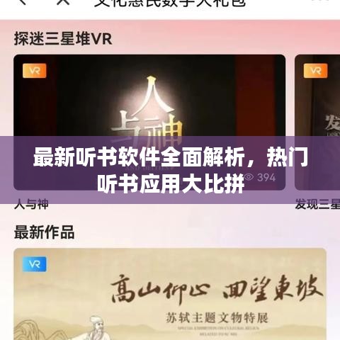 最新聽(tīng)書(shū)軟件全面解析，熱門(mén)聽(tīng)書(shū)應(yīng)用大比拼