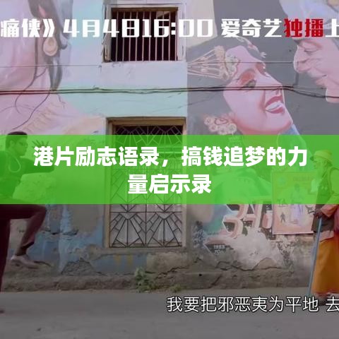 港片勵志語錄，搞錢追夢的力量啟示錄