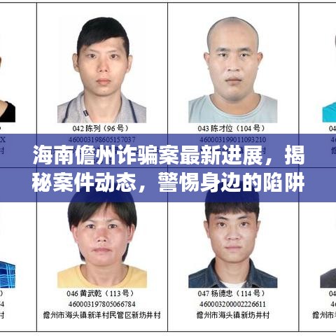 海南儋州詐騙案最新進(jìn)展，揭秘案件動態(tài)，警惕身邊的陷阱！