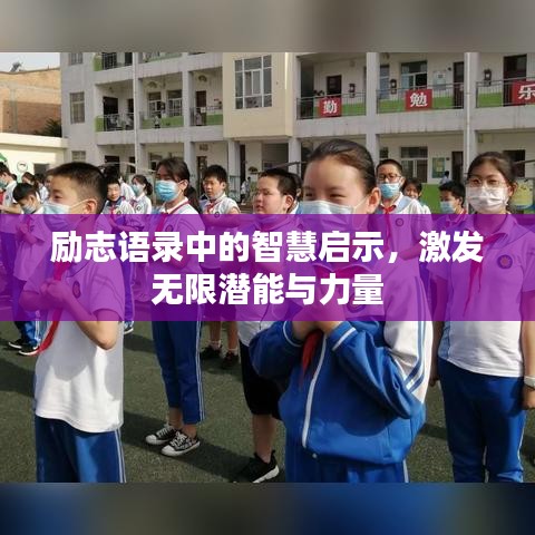 勵志語錄中的智慧啟示，激發(fā)無限潛能與力量