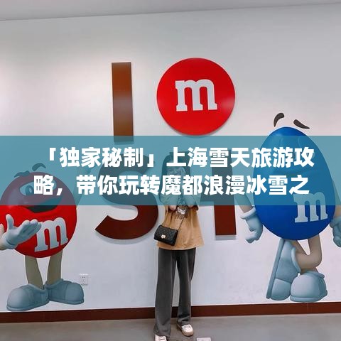 「獨家秘制」上海雪天旅游攻略，帶你玩轉魔都浪漫冰雪之旅！
