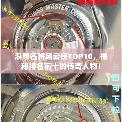 浪琴名將風(fēng)云榜TOP10，揭秘排名前十的傳奇人物！