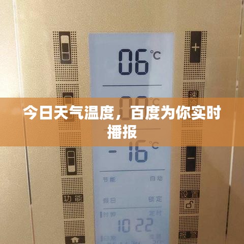今日天氣溫度，百度為你實(shí)時播報