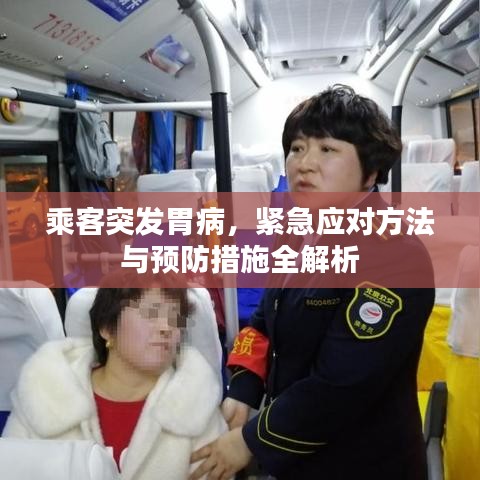 乘客突發(fā)胃病，緊急應(yīng)對(duì)方法與預(yù)防措施全解析
