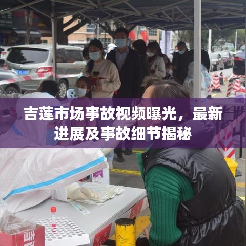 吉蓮市場事故視頻曝光，最新進(jìn)展及事故細(xì)節(jié)揭秘