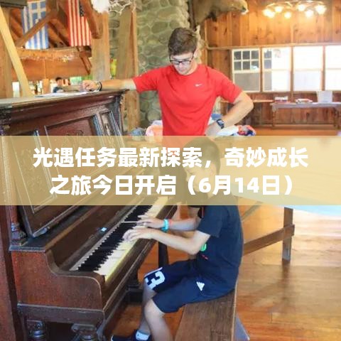 光遇任務(wù)最新探索，奇妙成長(zhǎng)之旅今日開(kāi)啟（6月14日）