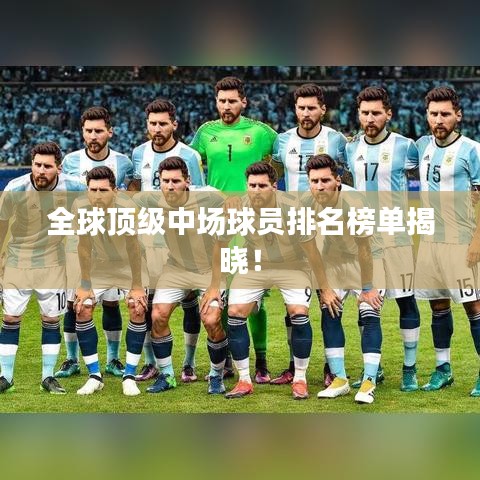 全球頂級中場球員排名榜單揭曉！