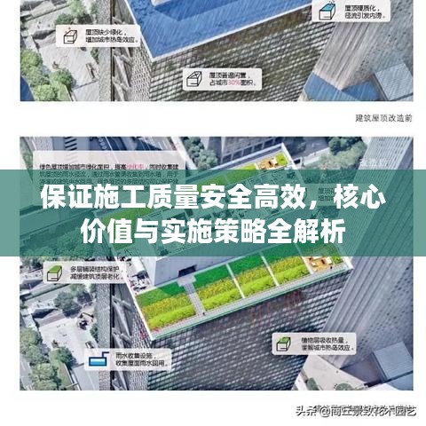 保證施工質(zhì)量安全高效，核心價(jià)值與實(shí)施策略全解析