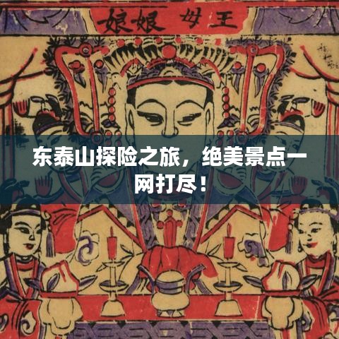 東泰山探險之旅，絕美景點一網(wǎng)打盡！