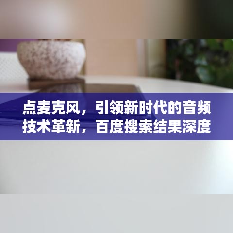 點麥克風，引領(lǐng)新時代的音頻技術(shù)革新，百度搜索結(jié)果深度解讀